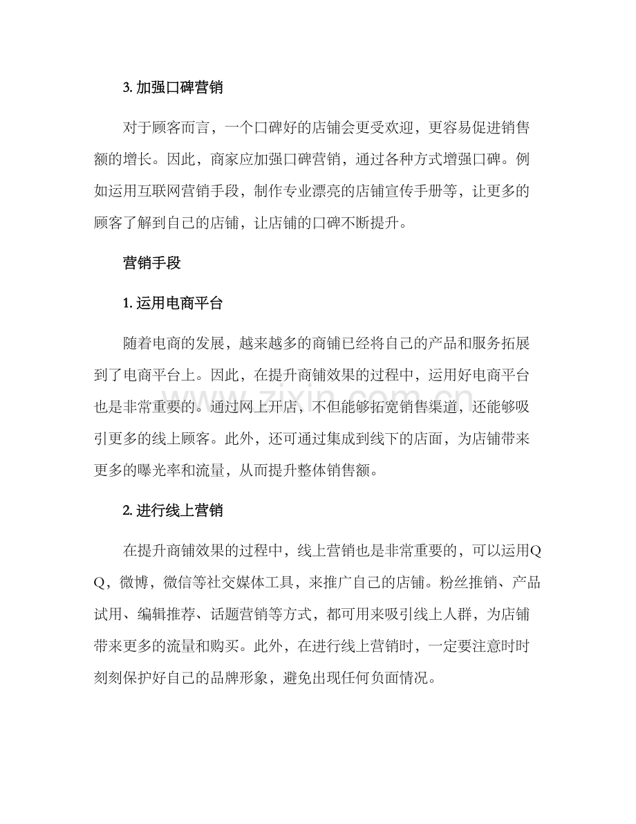 商铺效果提升措施方案.docx_第3页