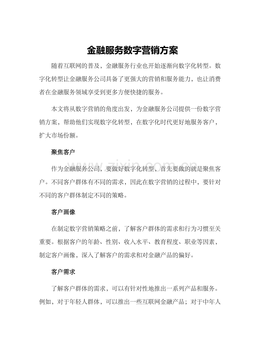 金融服务数字营销方案.docx_第1页