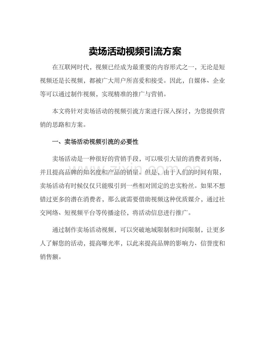 卖场活动视频引流方案.docx_第1页