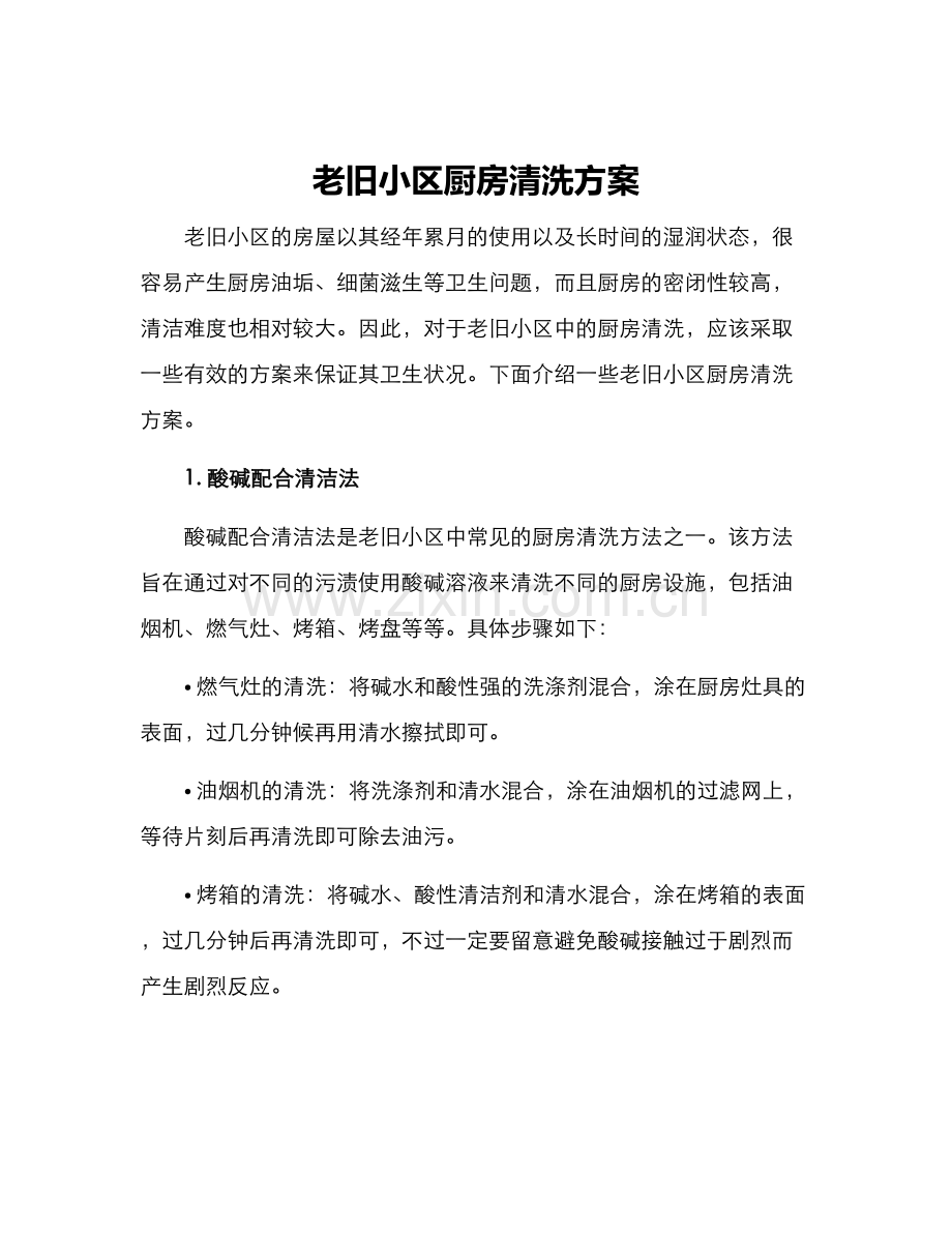 老旧小区厨房清洗方案.docx_第1页