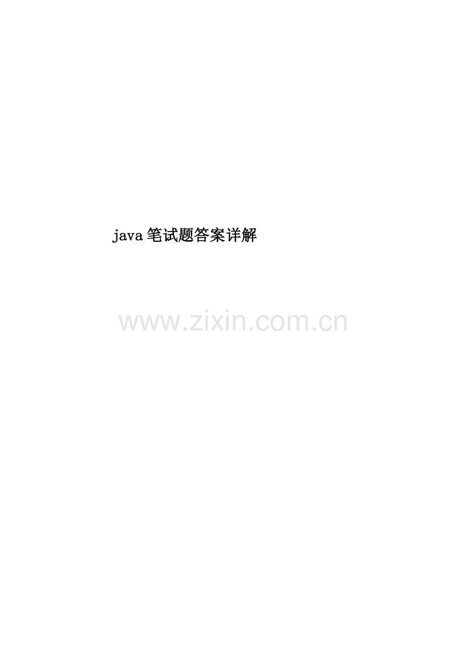 java笔试题答案详解.doc_第1页