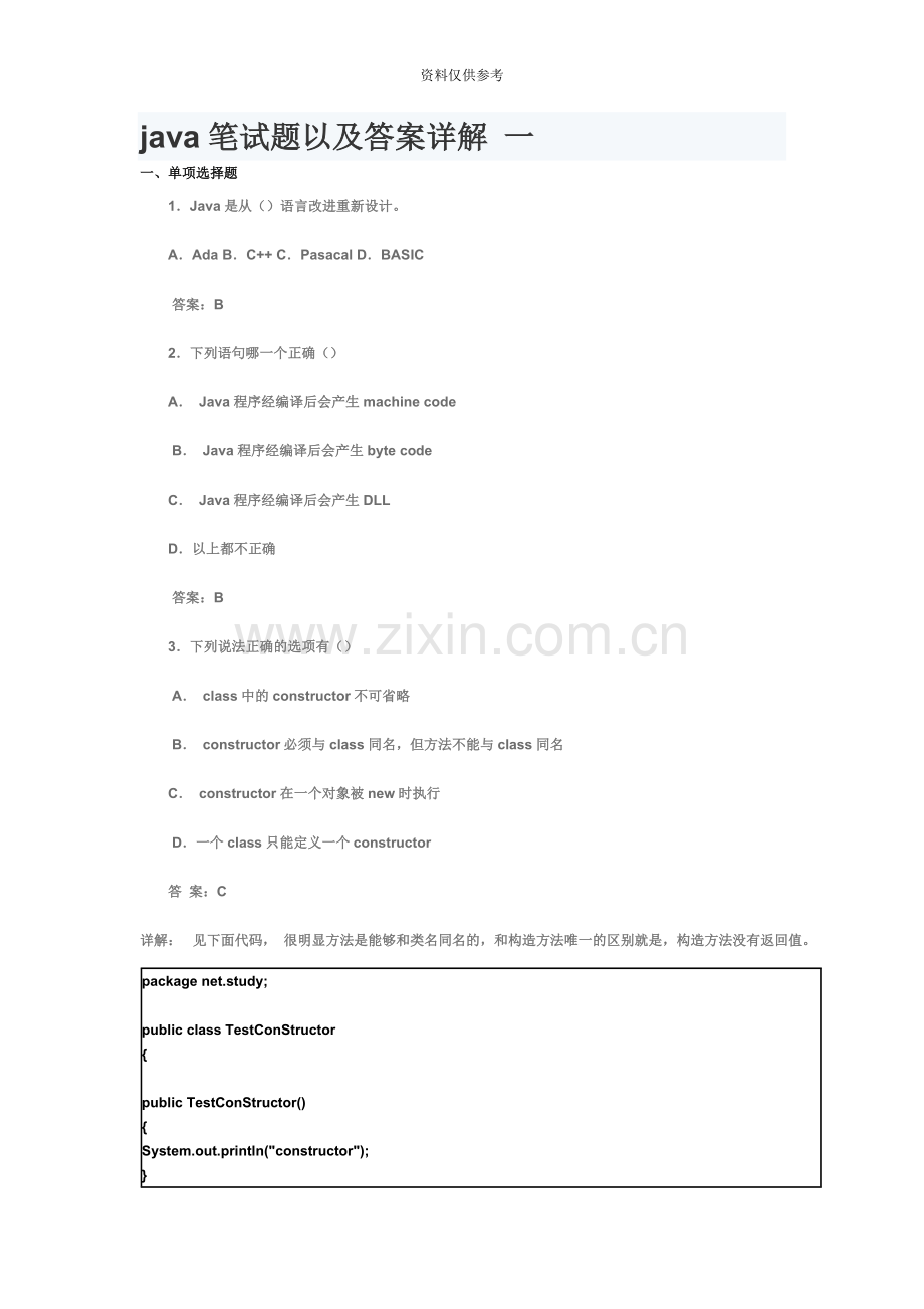 java笔试题答案详解.doc_第2页