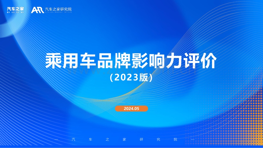 乘用车品牌影响力评价报告（2023年版）.pdf_第1页