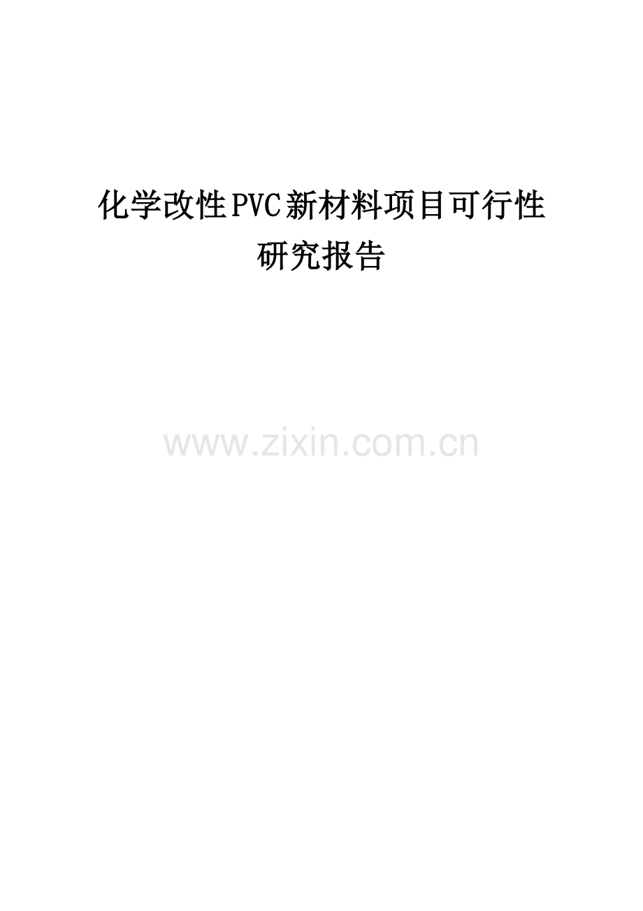 2024年化学改性PVC新材料项目可行性研究报告.docx_第1页