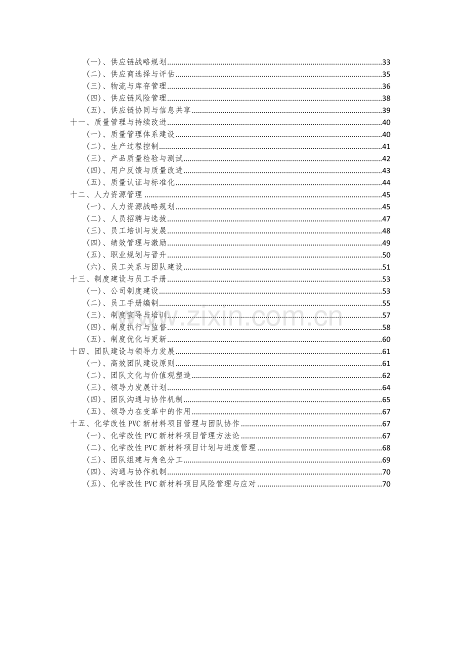 2024年化学改性PVC新材料项目可行性研究报告.docx_第3页