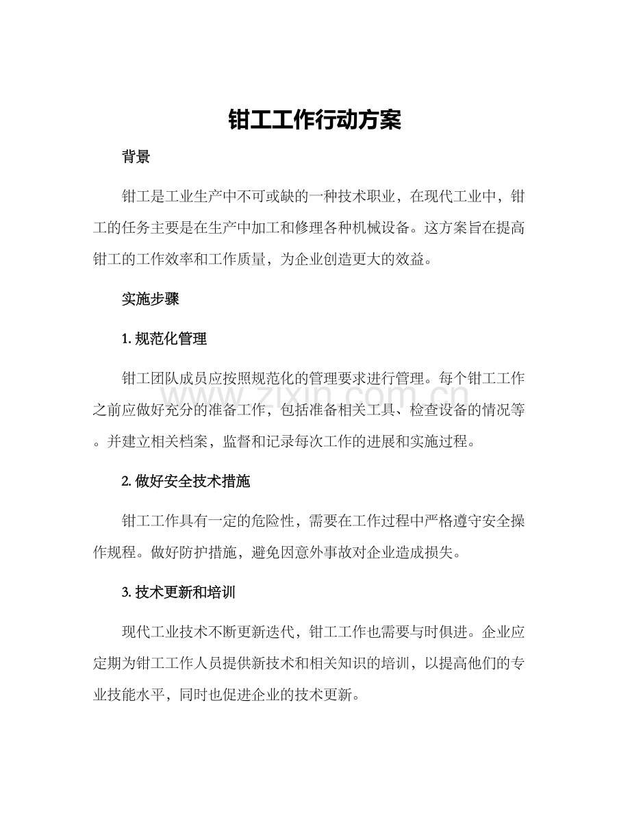 钳工工作行动方案.docx_第1页