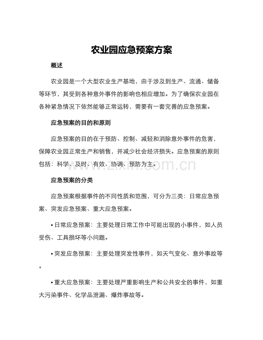 农业园应急预案方案.docx_第1页