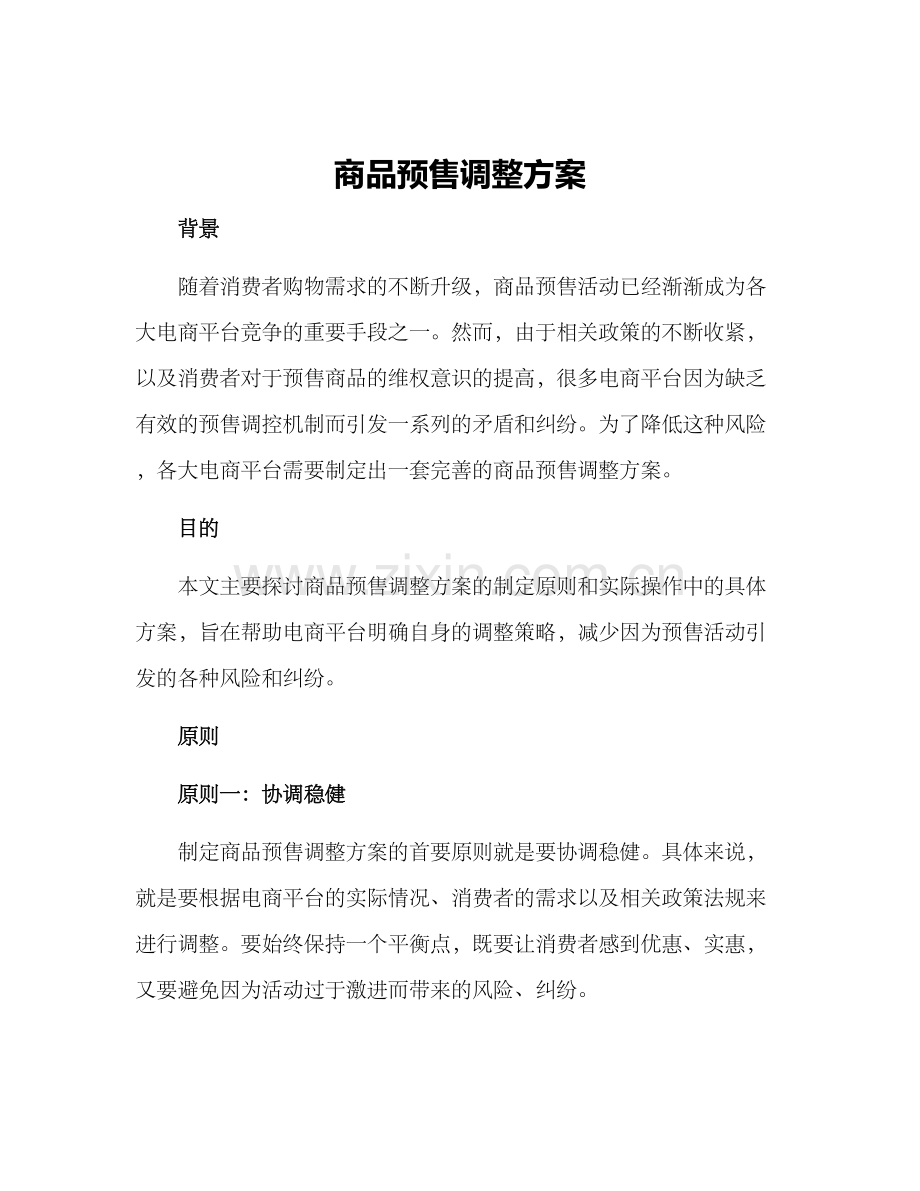 商品预售调整方案.docx_第1页