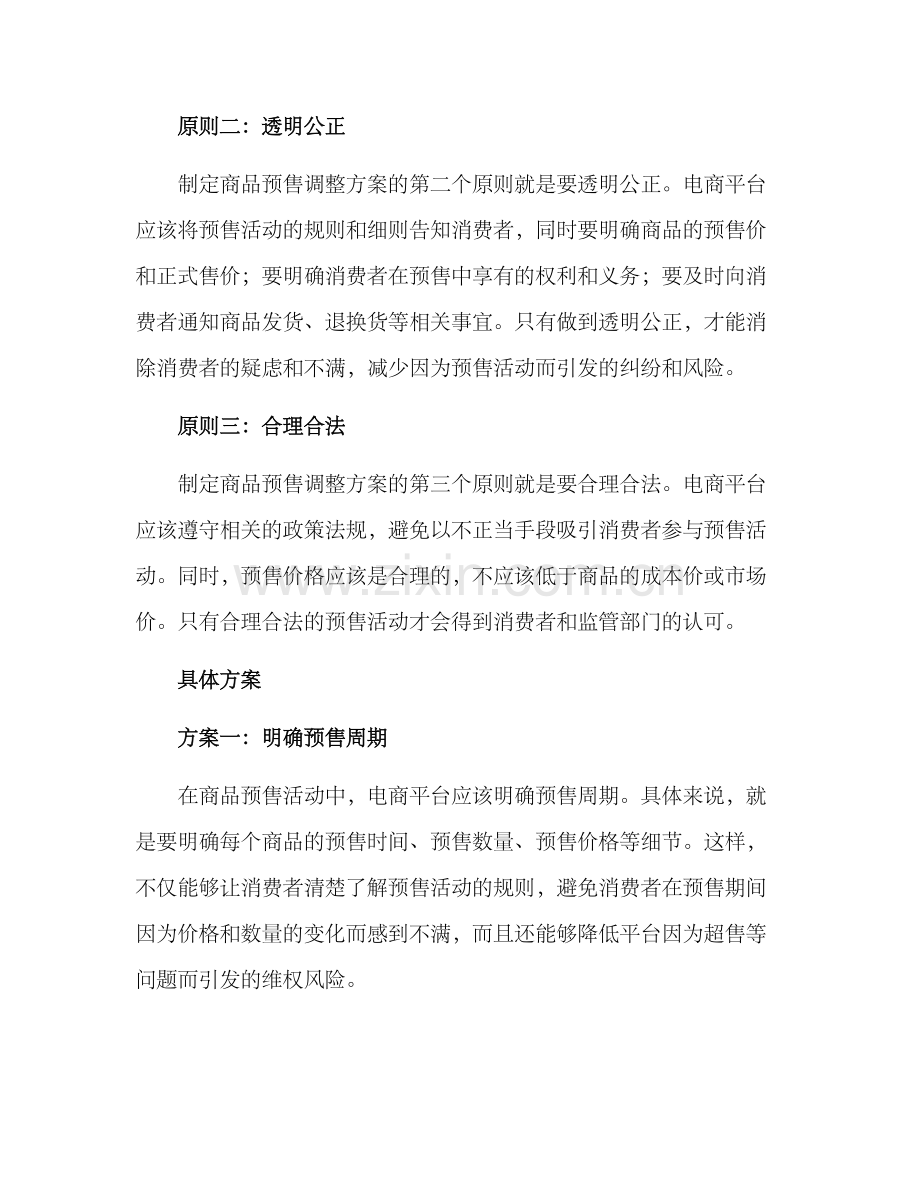 商品预售调整方案.docx_第2页