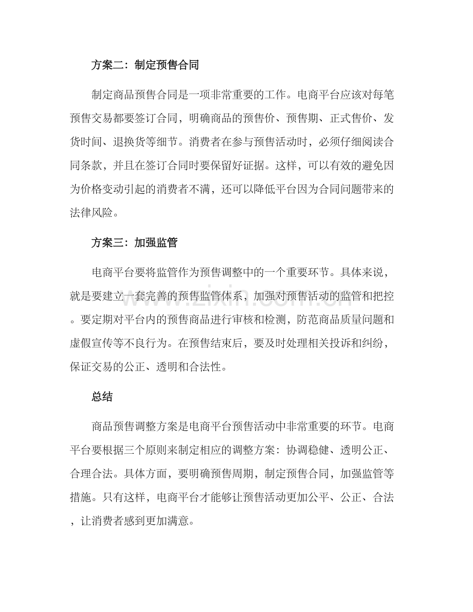 商品预售调整方案.docx_第3页