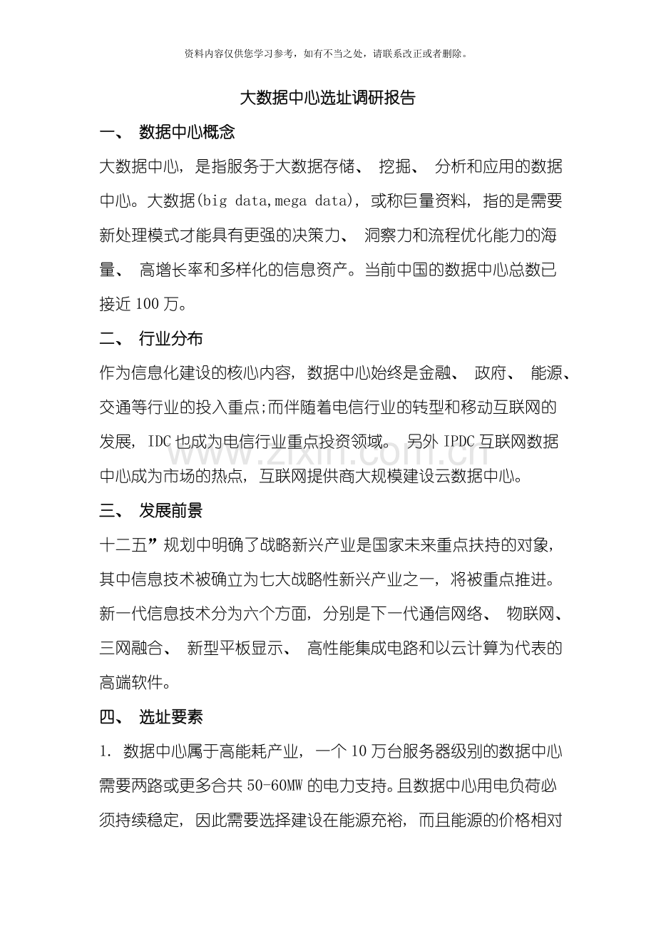 大数据中心选址调研报告样本.doc_第1页