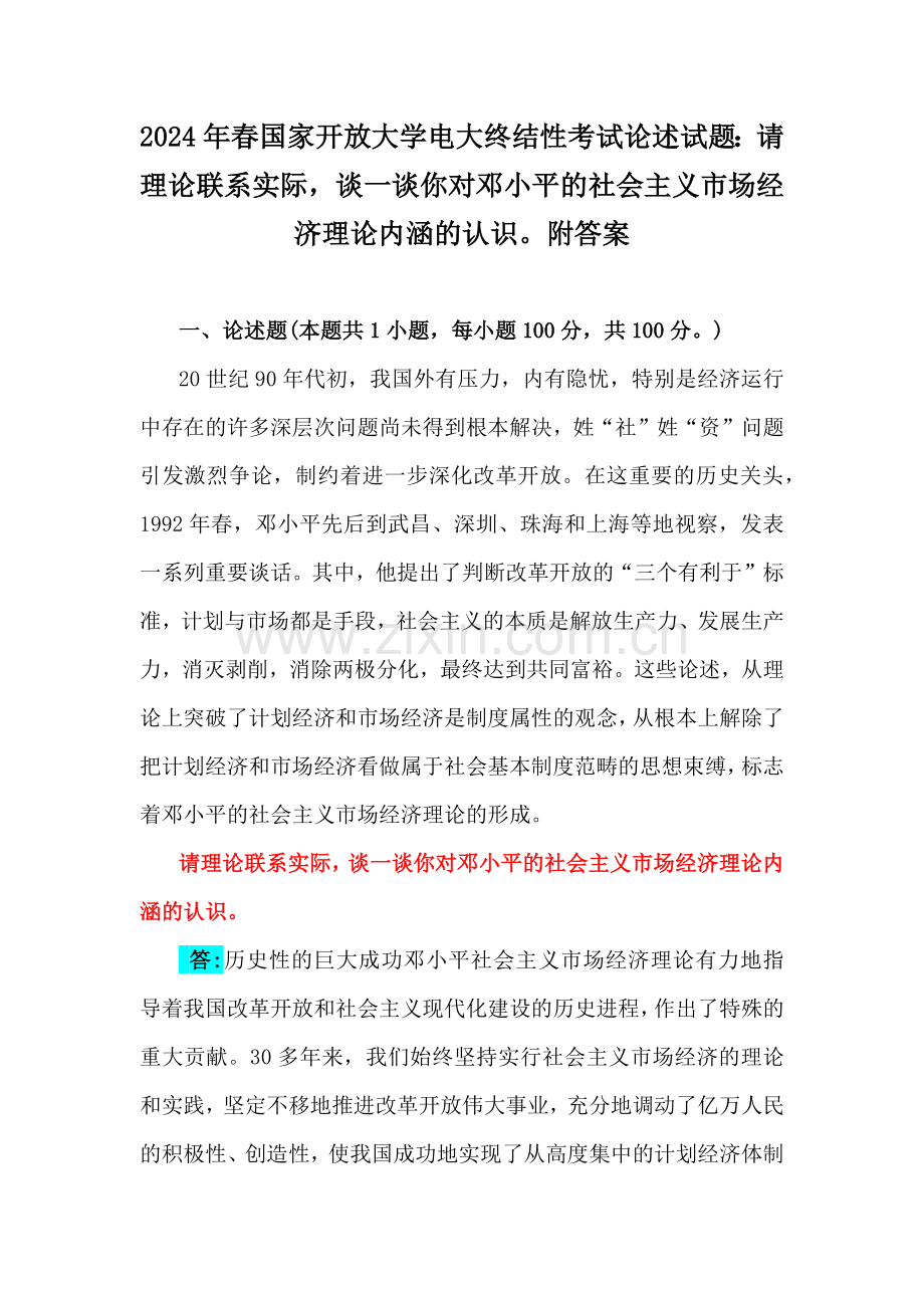 2024年春国家开放大学电大终结性考试论述试题：请理论联系实际谈一谈你对邓小平的社会主义市场经济理论内涵的认识附答案.docx_第1页