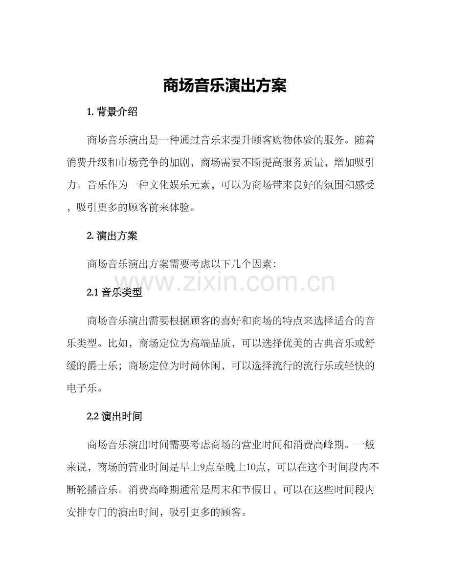 商场音乐演出方案.docx_第1页