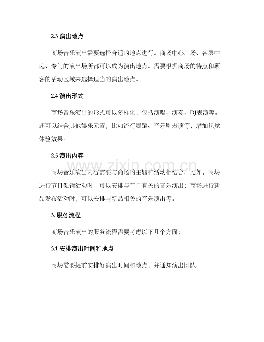 商场音乐演出方案.docx_第2页