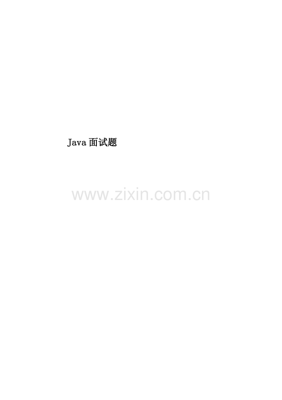 Java面试题.docx_第1页