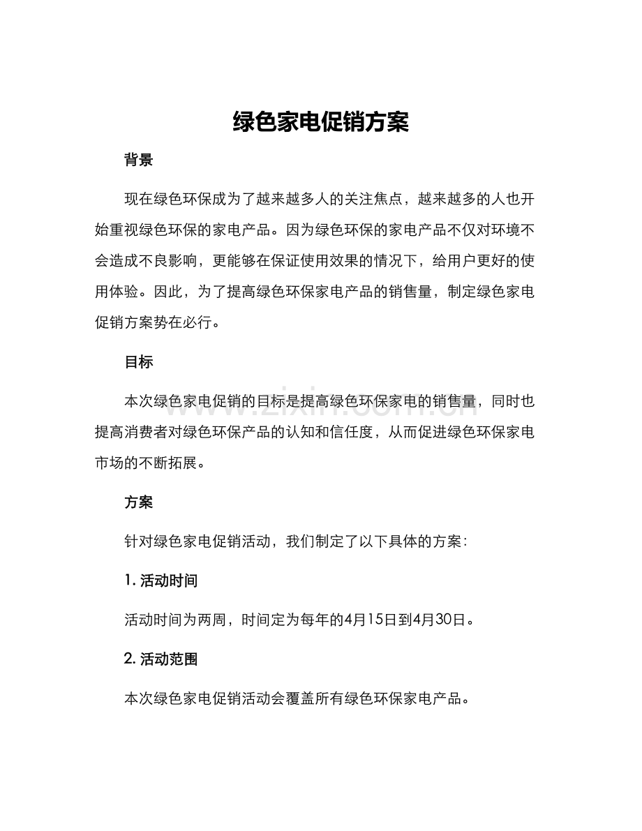 绿色家电促销方案.docx_第1页