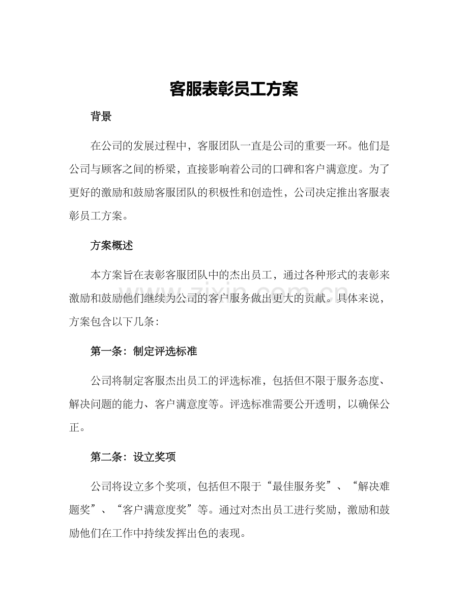 客服表彰员工方案.docx_第1页