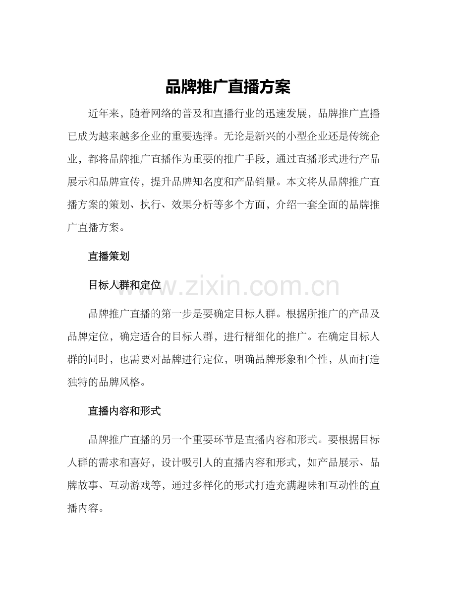 品牌推广直播方案.docx_第1页