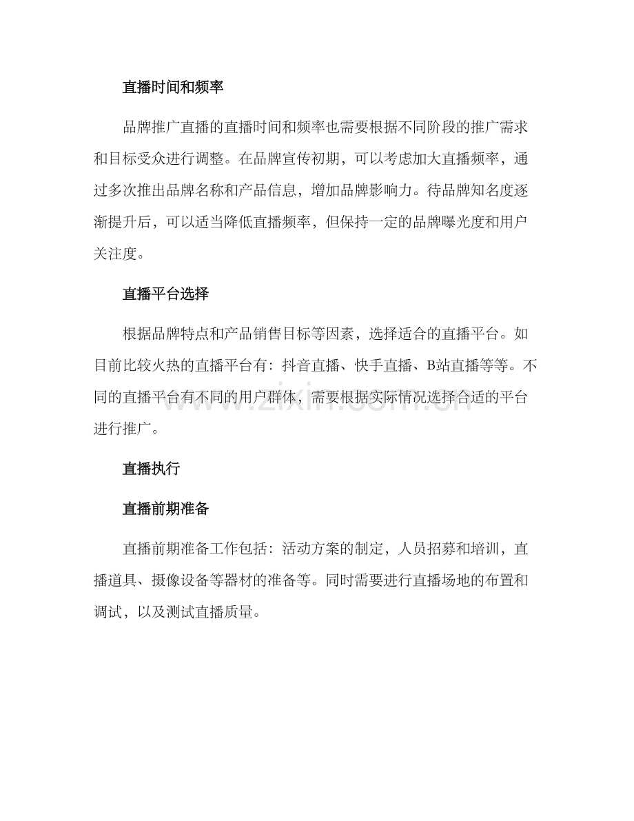 品牌推广直播方案.docx_第2页