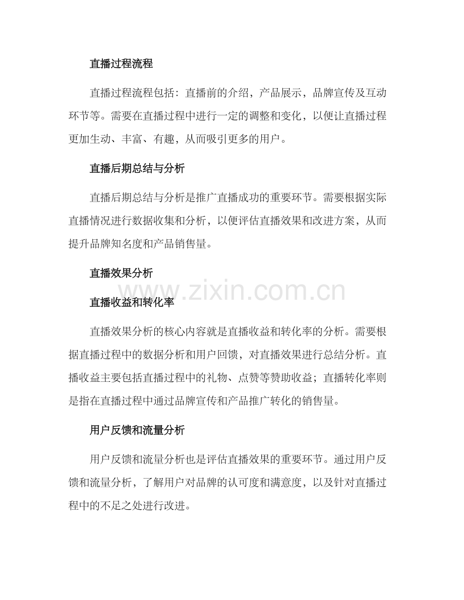 品牌推广直播方案.docx_第3页