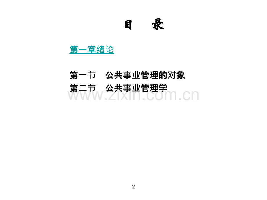 公共事业管理学.ppt_第2页