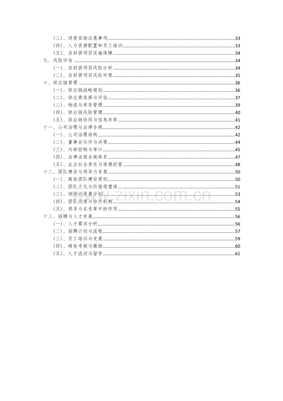 2024年自封袋项目投资分析及可行性报告.docx_第3页