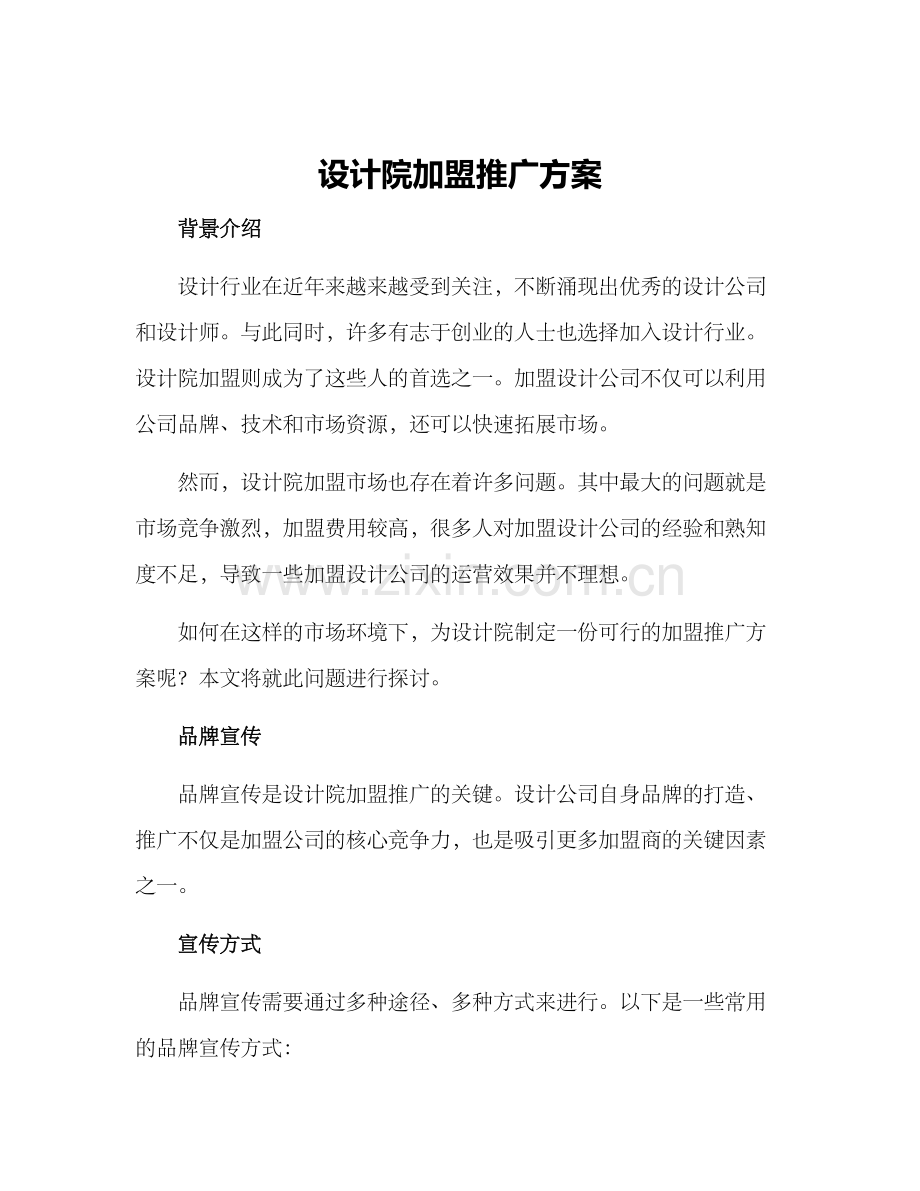 设计院加盟推广方案.docx_第1页