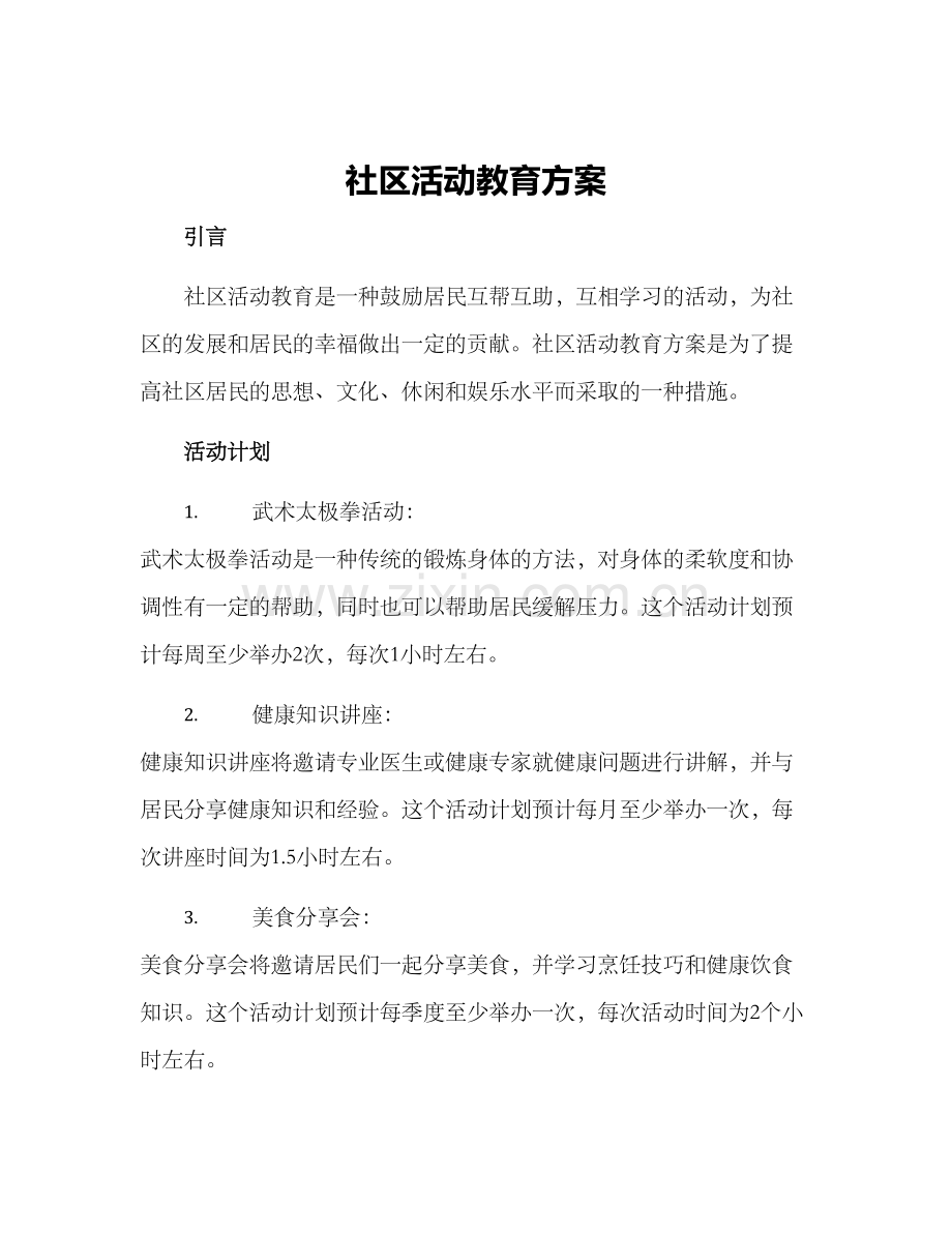 社区活动教育方案.docx_第1页