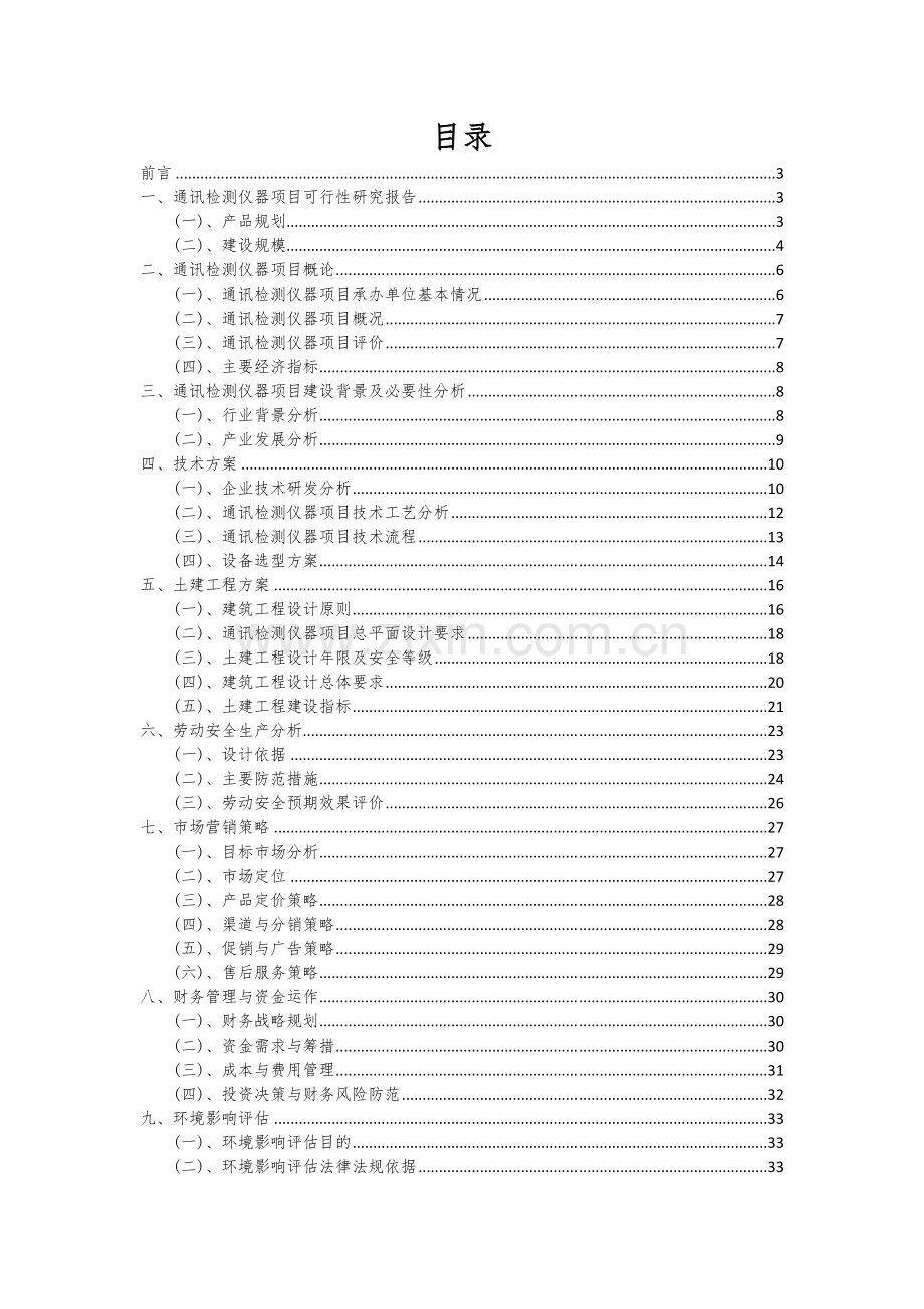 2024年通讯检测仪器项目可行性分析报告.docx_第2页