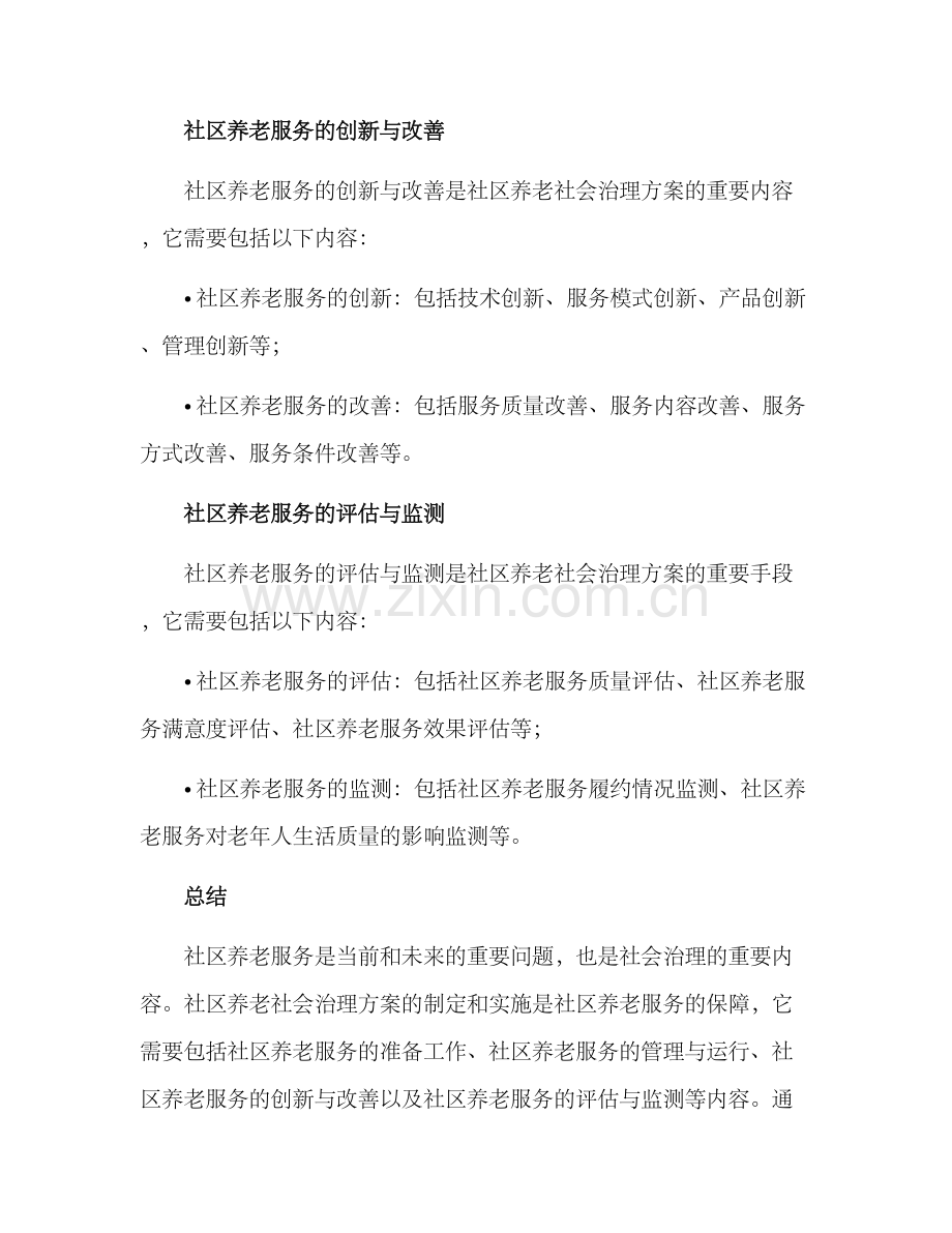 社区养老社会治理方案.docx_第3页