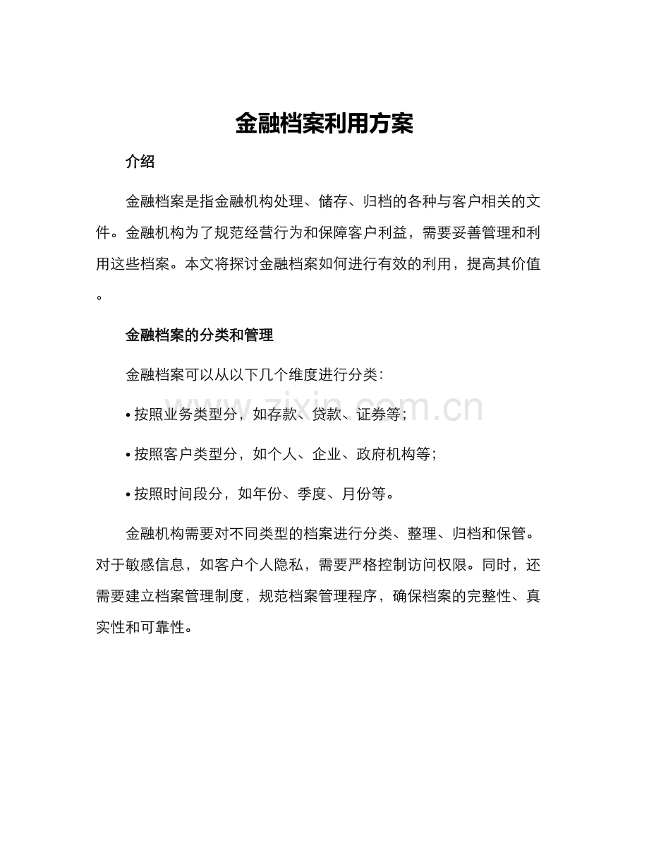 金融档案利用方案.docx_第1页