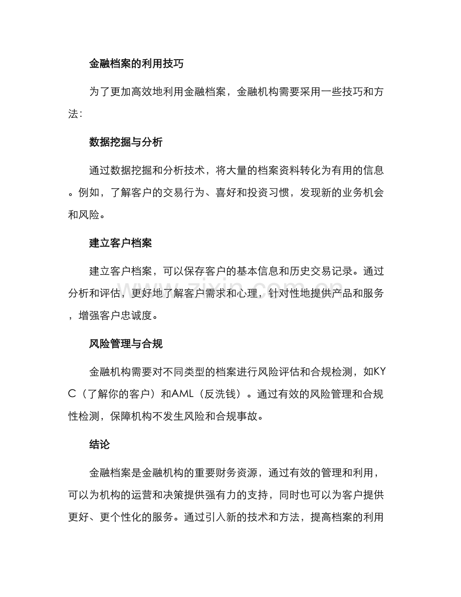 金融档案利用方案.docx_第3页