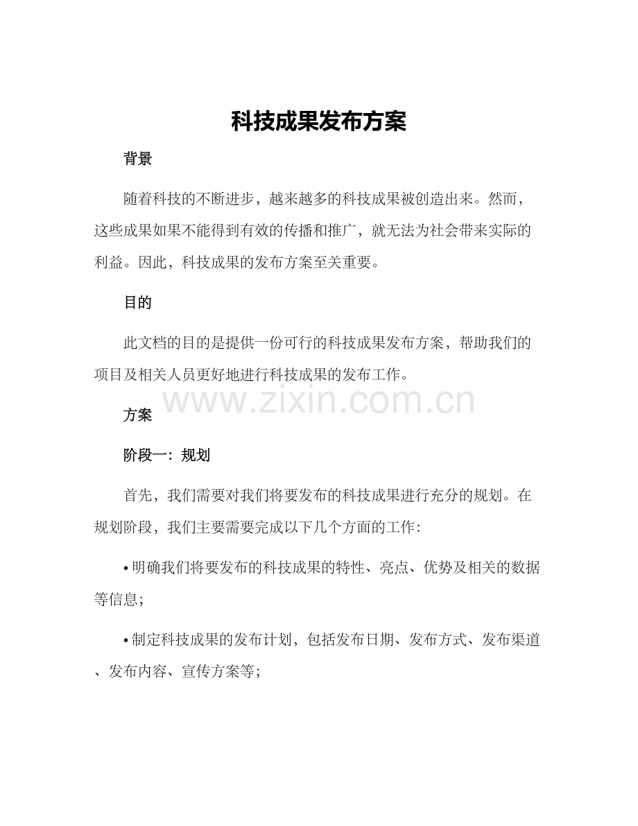 科技成果发布方案.docx_第1页