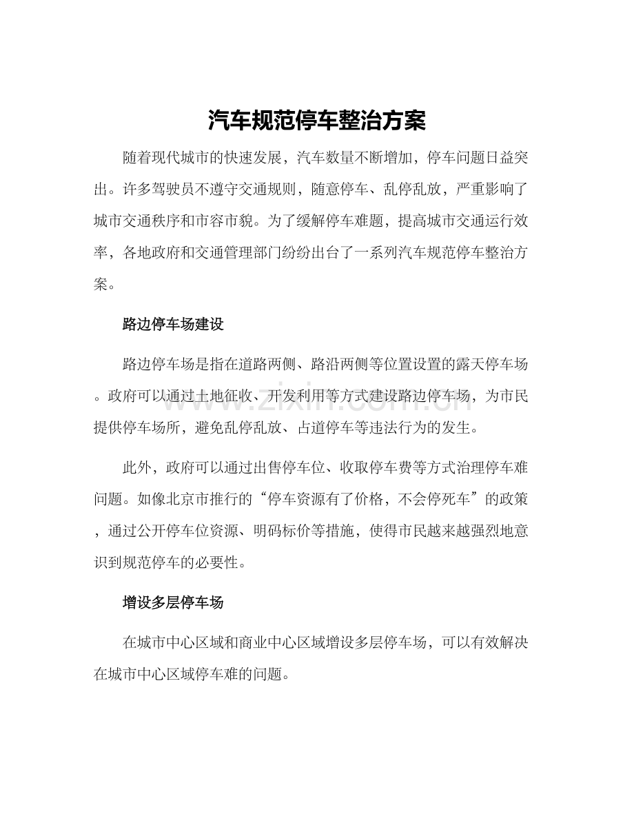 汽车规范停车整治方案.docx_第1页