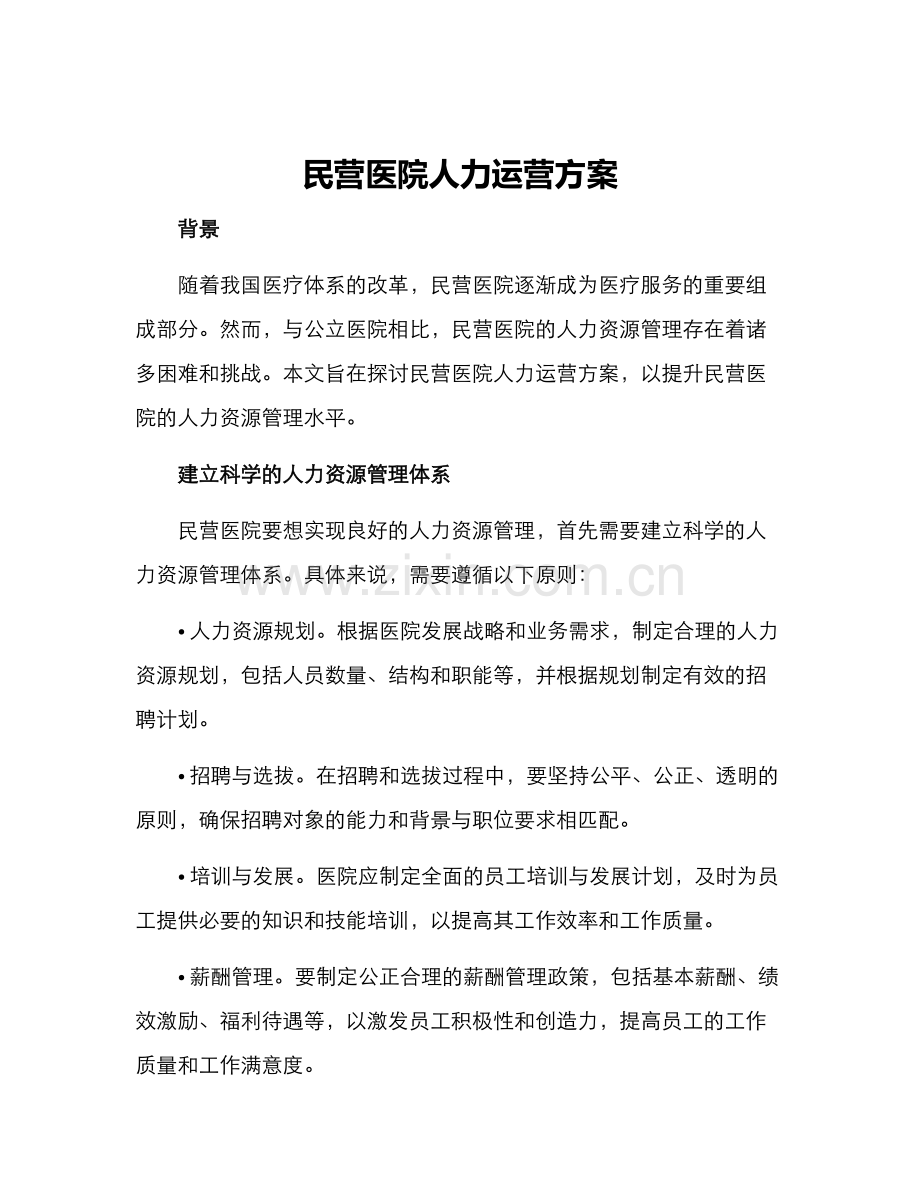 民营医院人力运营方案.docx_第1页