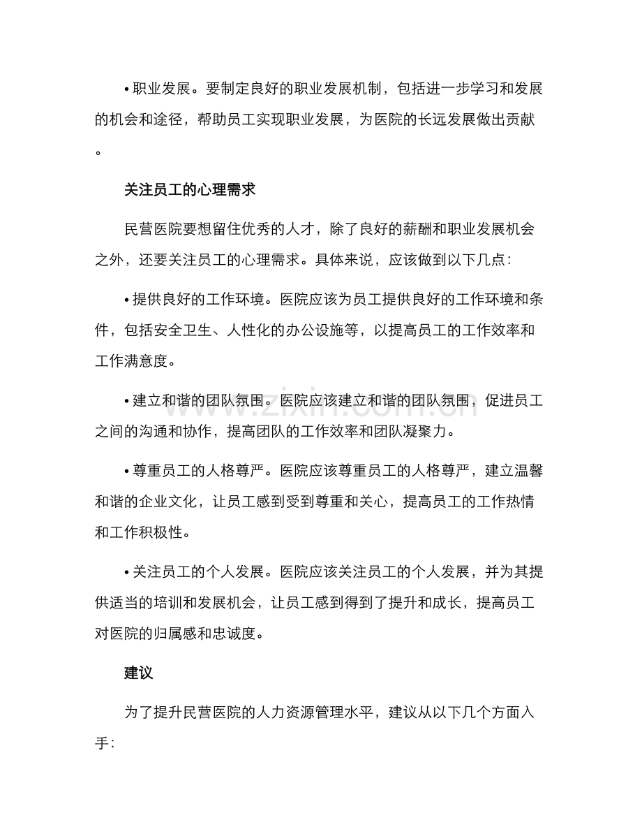 民营医院人力运营方案.docx_第2页