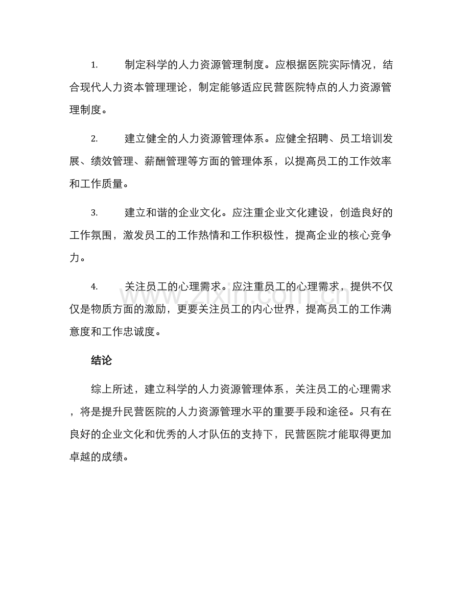 民营医院人力运营方案.docx_第3页