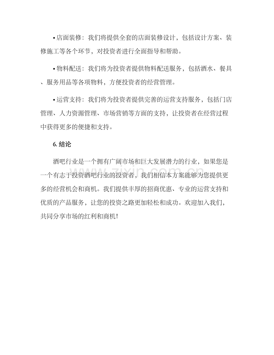 酒吧招商方案.docx_第3页