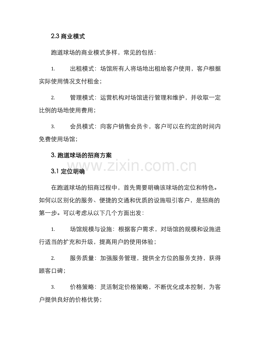 跑道球场招商方案.docx_第2页