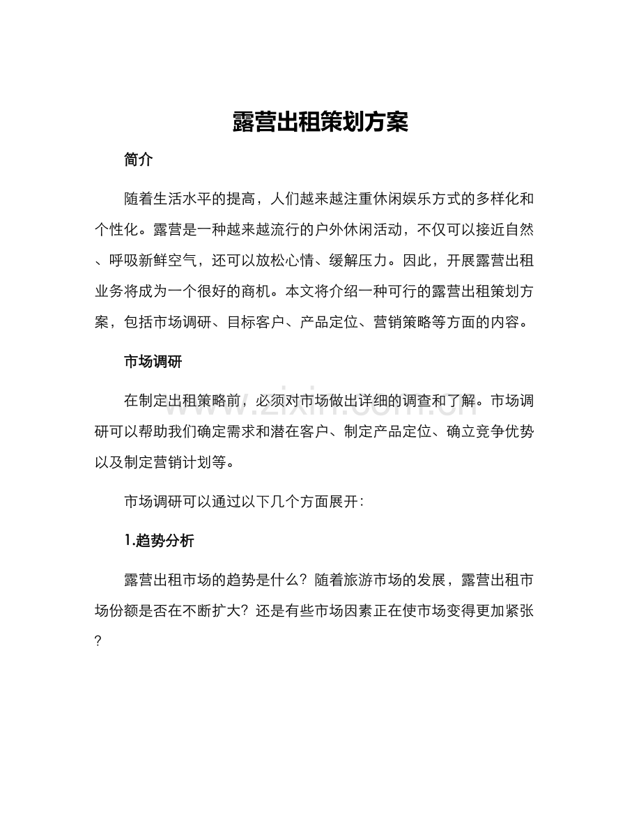 露营出租策划方案.docx_第1页