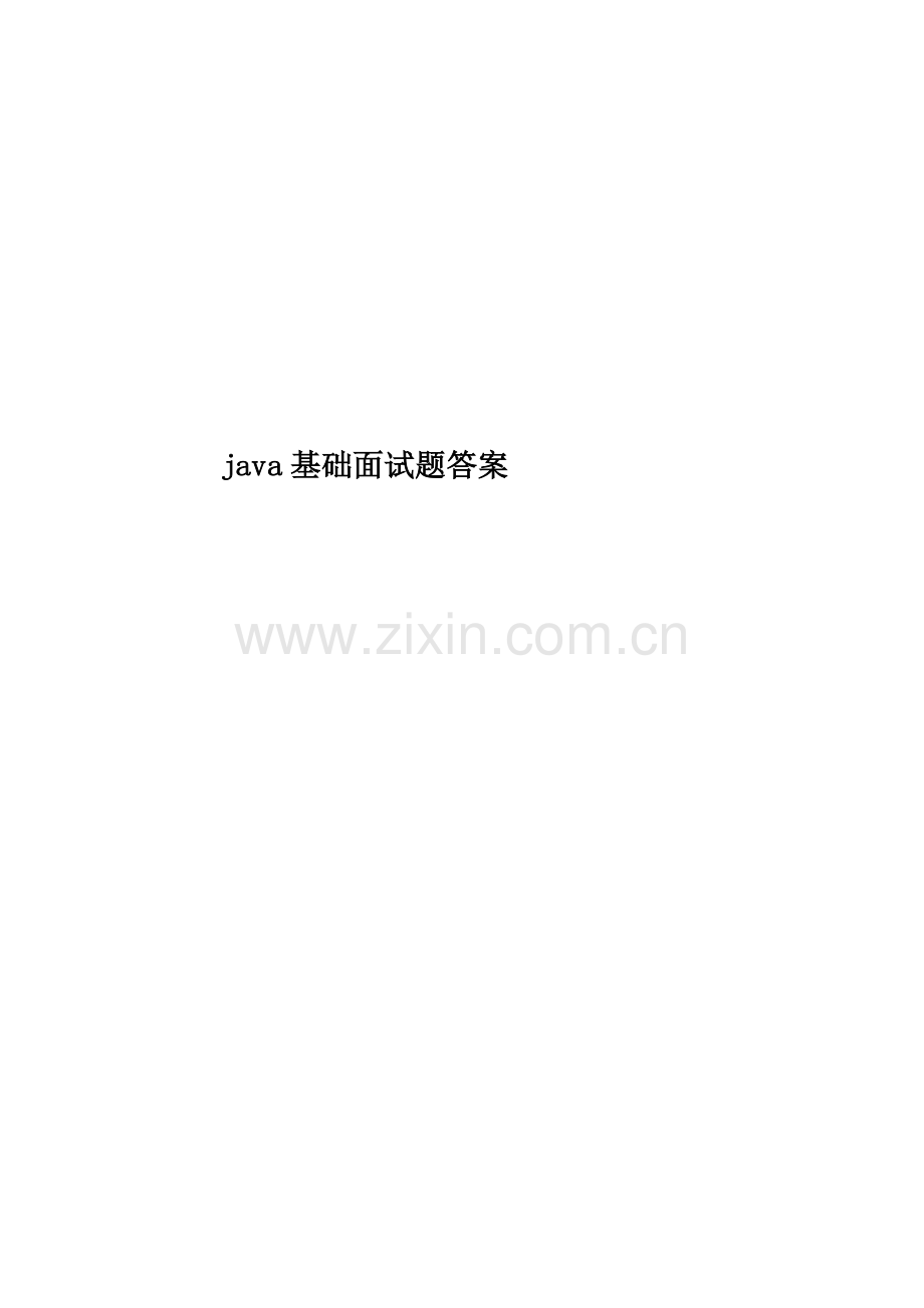 java基础面试题答案.docx_第1页