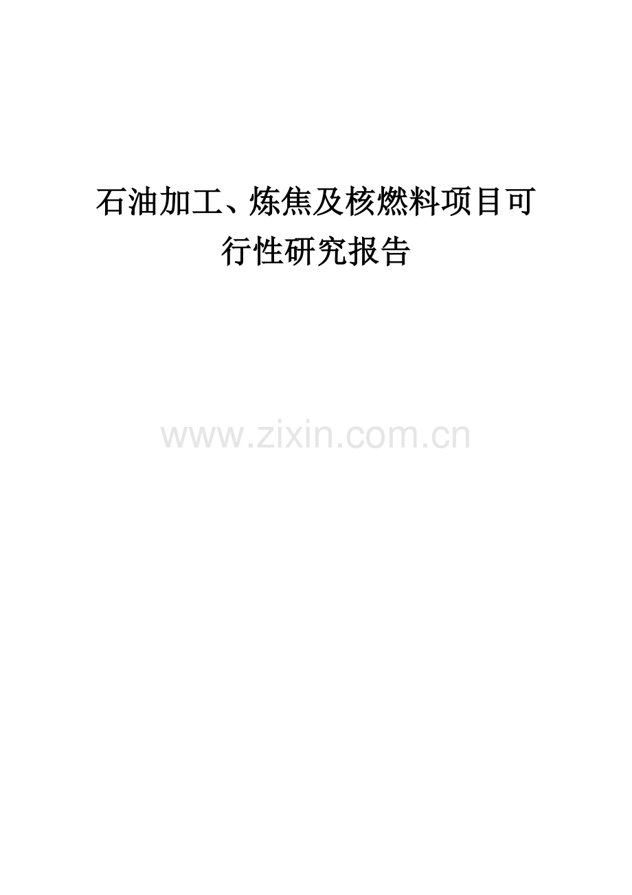 2024年石油加工、炼焦及核燃料项目可行性研究报告.docx_第1页