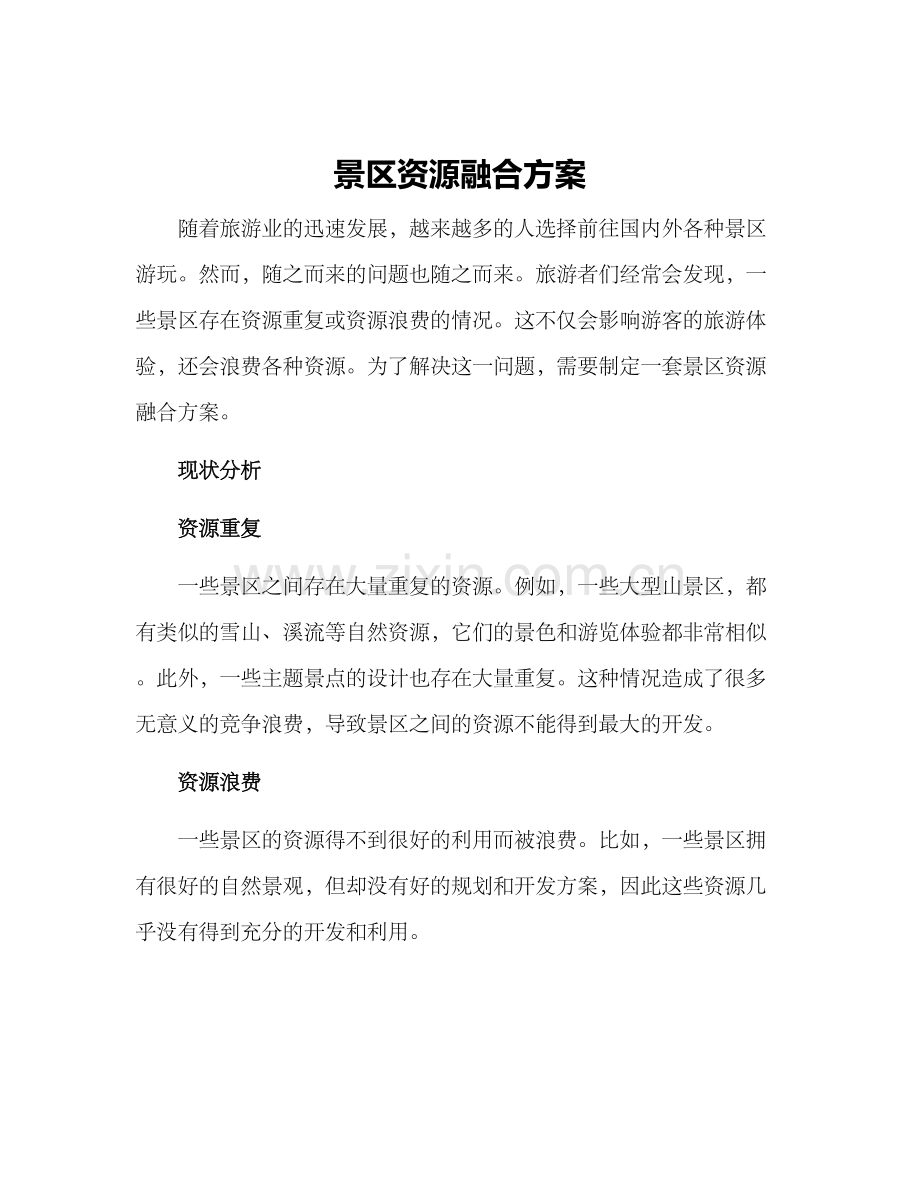 景区资源融合方案.docx_第1页