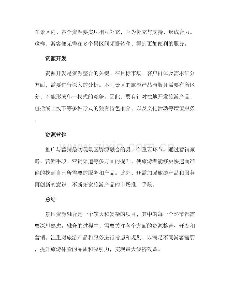 景区资源融合方案.docx_第3页