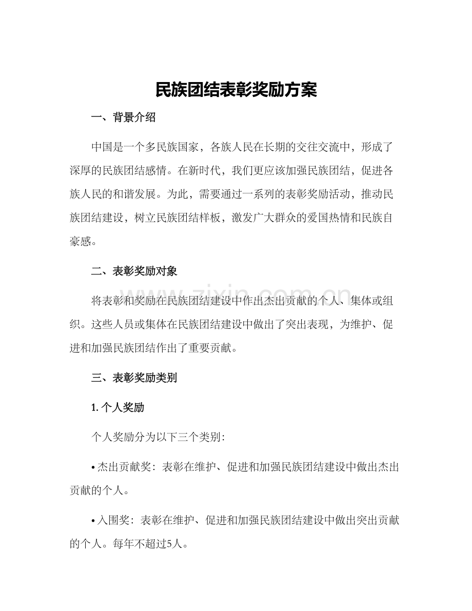 民族团结表彰奖励方案.docx_第1页