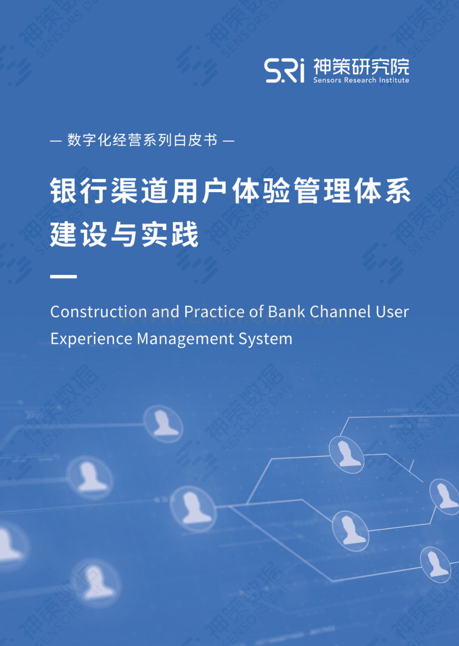 银行渠道用户体验管理体系建设与实践白皮书.pdf_第1页