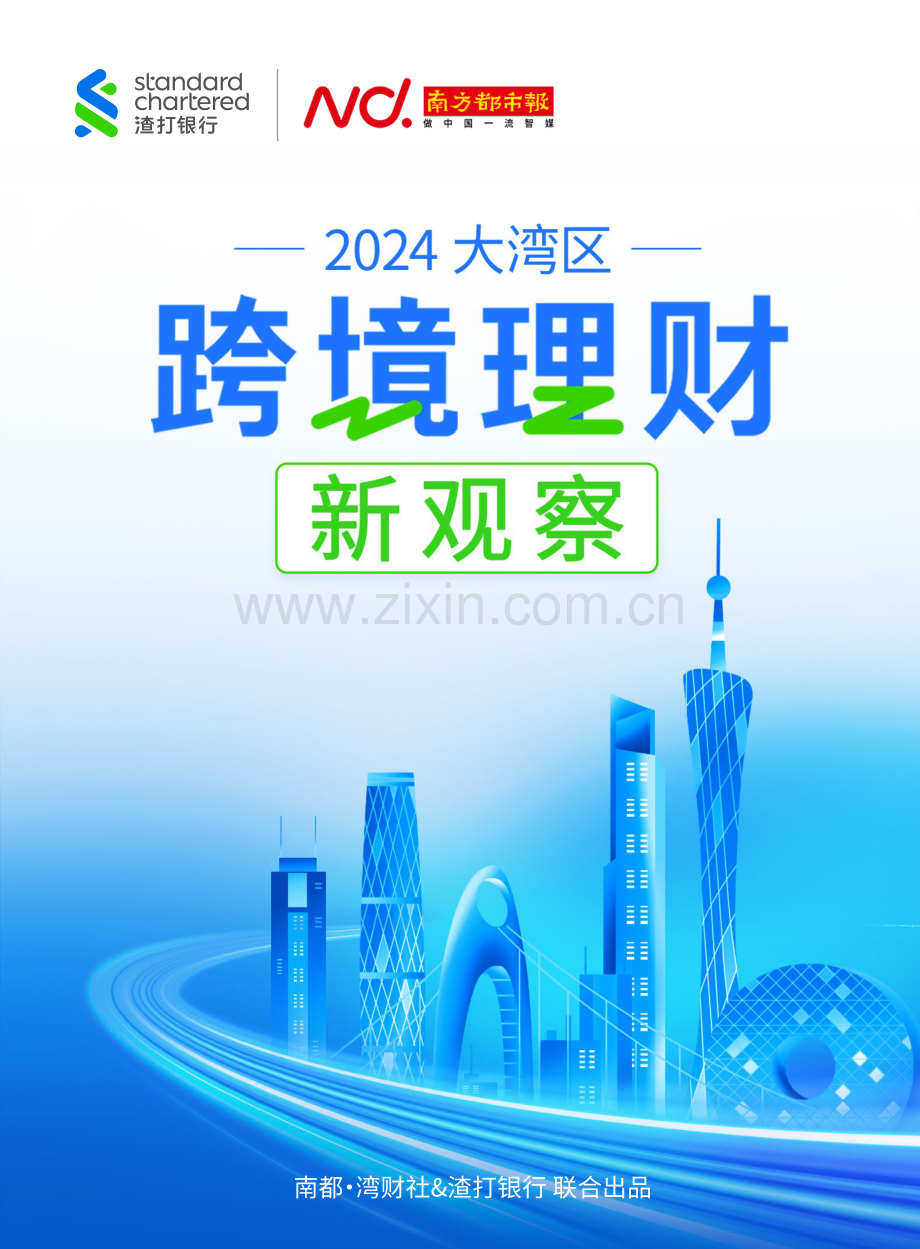 2024大湾区跨境理财新观察.pdf_第1页