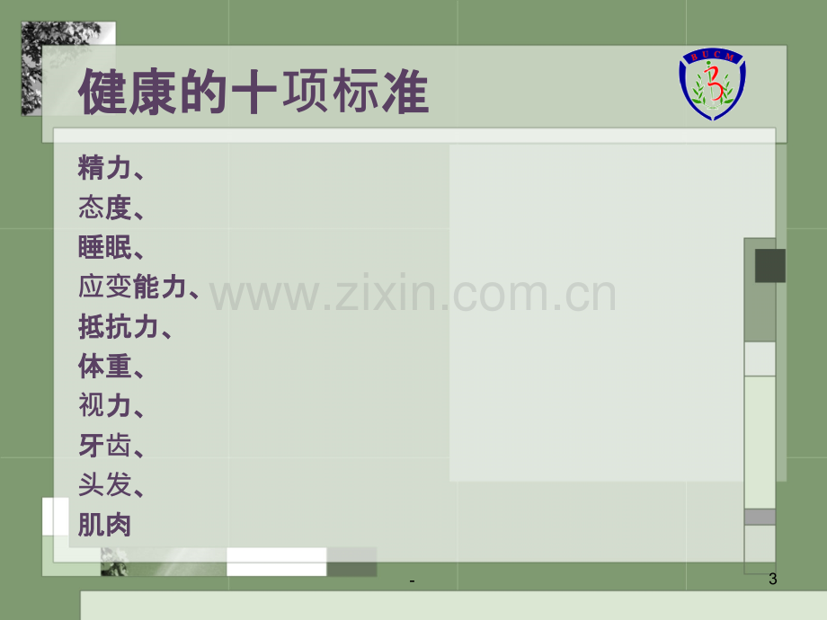 健康养生学.ppt_第3页