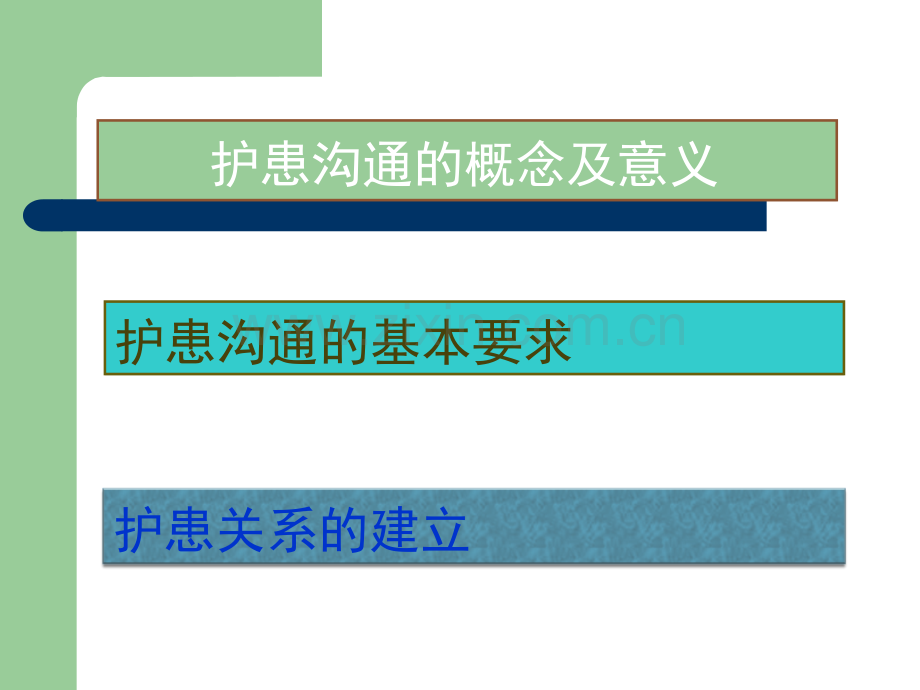 护患沟通与护患关系.ppt_第2页