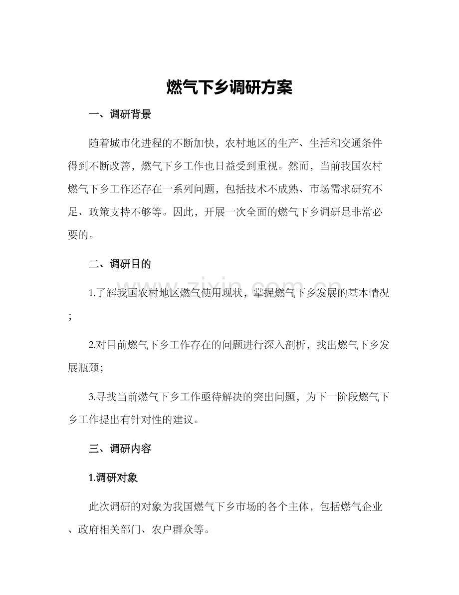 燃气下乡调研方案.docx_第1页